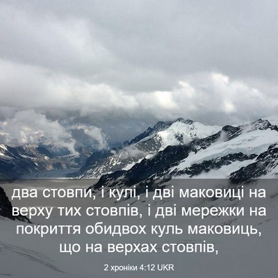 Picture 03 - 2 хроніки 4:12 UKR - два стовпи, і кулі, і дві - Bible Verse Picture