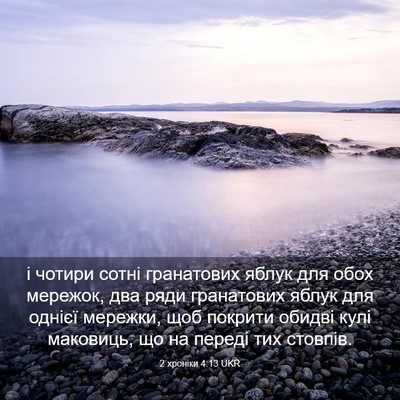 Picture 03 - 2 хроніки 4:13 UKR - і чотири сотні гранатових - Bible Verse Picture