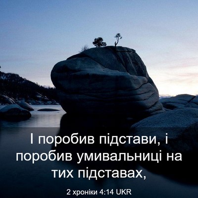 Picture 03 - 2 хроніки 4:14 UKR - І поробив підстави, і - Bible Verse Picture