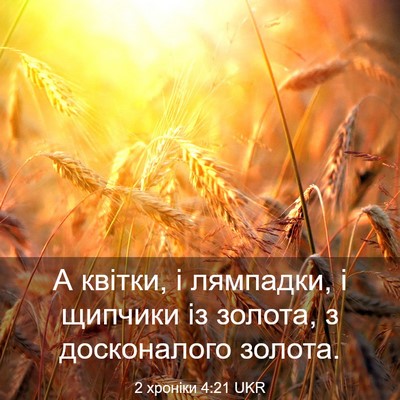 Picture 03 - 2 хроніки 4:21 UKR - А квітки, і лямпадки, і - Bible Verse Picture