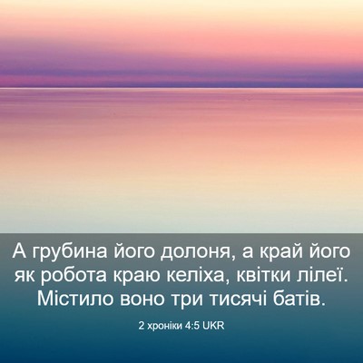 Picture 03 - 2 хроніки 4:5 UKR - А грубина його долоня, а - Bible Verse Picture