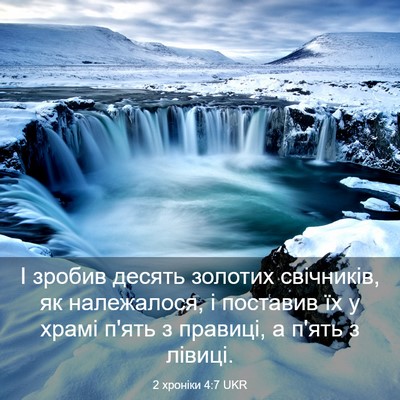 Picture 03 - 2 хроніки 4:7 UKR - І зробив десять золотих - Bible Verse Picture