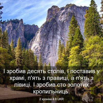 Picture 03 - 2 хроніки 4:8 UKR - І зробив десять столів, і - Bible Verse Picture