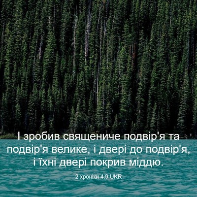 Picture 03 - 2 хроніки 4:9 UKR - І зробив священиче - Bible Verse Picture