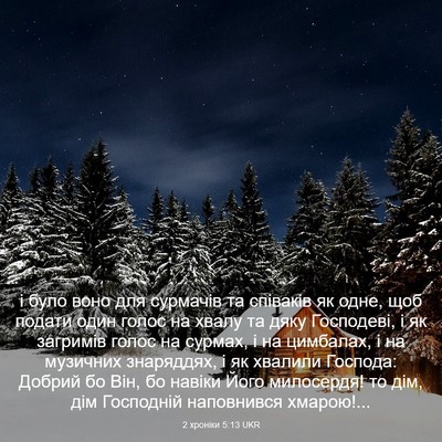 Picture 03 - 2 хроніки 5:13 UKR - і було воно для сурмачів та - Bible Verse Picture