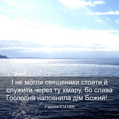 Picture 03 - 2 хроніки 5:14 UKR - І не могли священики - Bible Verse Picture