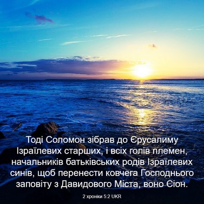Picture 03 - 2 хроніки 5:2 UKR - Тоді Соломон зібрав до - Bible Verse Picture