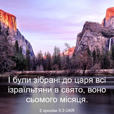 Picture 03 - 2 хроніки 5:3 UKR - І були зібрані до царя всі - Bible Verse Picture