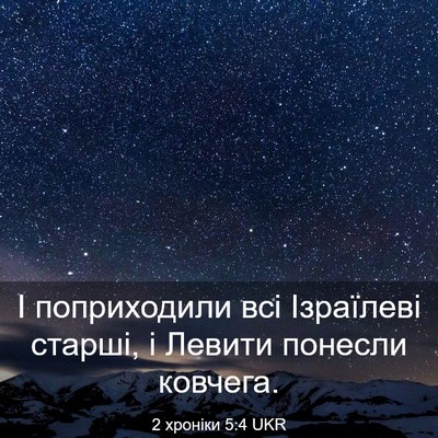 Picture 03 - 2 хроніки 5:4 UKR - І поприходили всі - Bible Verse Picture