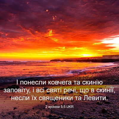 Picture 03 - 2 хроніки 5:5 UKR - І понесли ковчега та - Bible Verse Picture