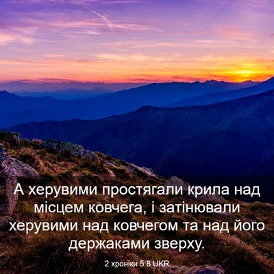 Picture 03 - 2 хроніки 5:8 UKR - А херувими простягали - Bible Verse Picture