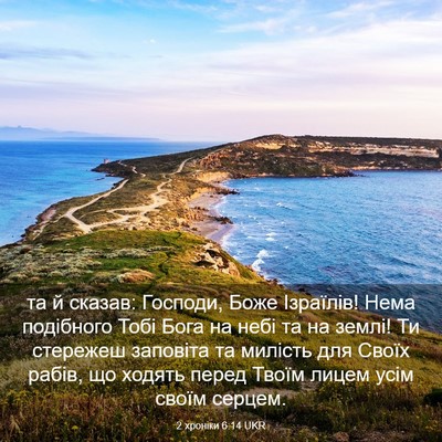 Picture 03 - 2 хроніки 6:14 UKR - та й сказав: Господи, Боже - Bible Verse Picture