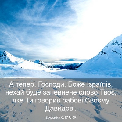 Picture 03 - 2 хроніки 6:17 UKR - А тепер, Господи, Боже - Bible Verse Picture