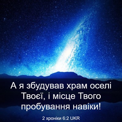 Picture 03 - 2 хроніки 6:2 UKR - А я збудував храм оселі - Bible Verse Picture