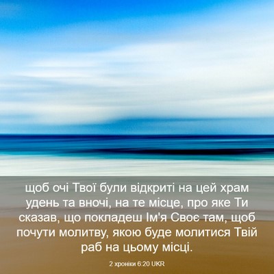 Picture 03 - 2 хроніки 6:20 UKR - щоб очі Твої були відкриті - Bible Verse Picture