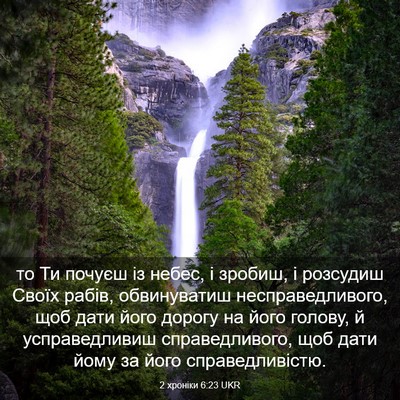 Picture 03 - 2 хроніки 6:23 UKR - то Ти почуєш із небес, і - Bible Verse Picture