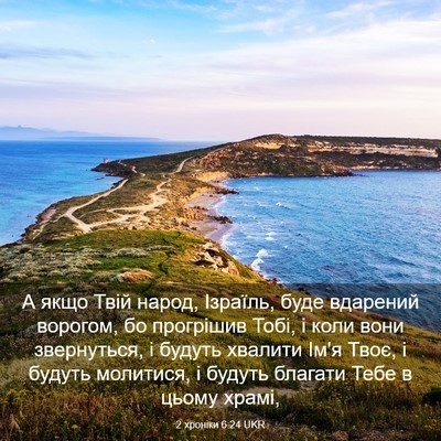 Picture 03 - 2 хроніки 6:24 UKR - А якщо Твій народ, Ізраїль, - Bible Verse Picture