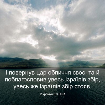 Picture 03 - 2 хроніки 6:3 UKR - І повернув цар обличчя - Bible Verse Picture