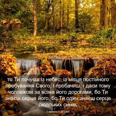 Picture 03 - 2 хроніки 6:30 UKR - то Ти почуєш із небес, із - Bible Verse Picture