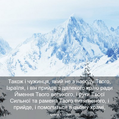 Picture 03 - 2 хроніки 6:32 UKR - Також і чужинця, який не з - Bible Verse Picture