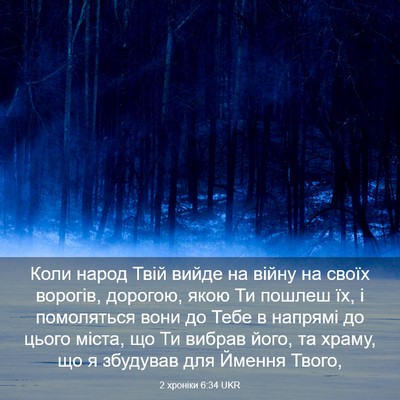 Picture 03 - 2 хроніки 6:34 UKR - Коли народ Твій вийде на - Bible Verse Picture
