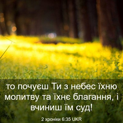 Picture 03 - 2 хроніки 6:35 UKR - то почуєш Ти з небес їхню - Bible Verse Picture