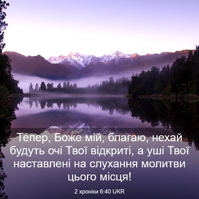 Picture 03 - 2 хроніки 6:40 UKR - Тепер, Боже мій, благаю, - Bible Verse Picture