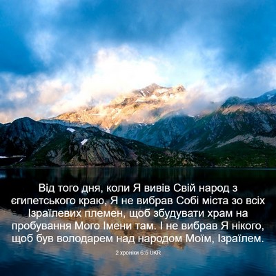 Picture 03 - 2 хроніки 6:5 UKR - Від того дня, коли Я вивів - Bible Verse Picture