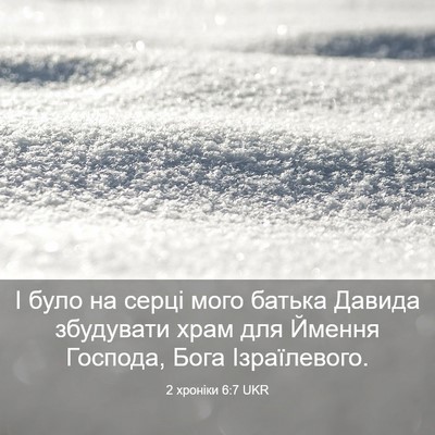 Picture 03 - 2 хроніки 6:7 UKR - І було на серці мого батька - Bible Verse Picture