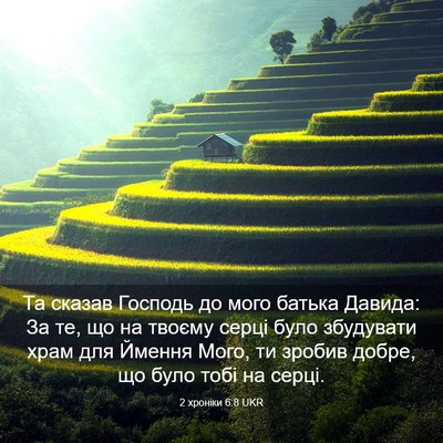 Picture 03 - 2 хроніки 6:8 UKR - Та сказав Господь до мого - Bible Verse Picture