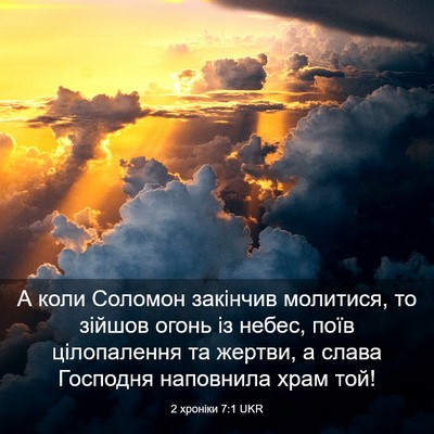 Picture 03 - 2 хроніки 7:1 UKR - А коли Соломон закінчив - Bible Verse Picture