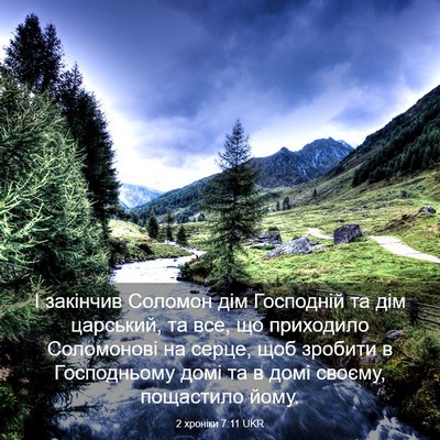 Picture 03 - 2 хроніки 7:11 UKR - І закінчив Соломон дім - Bible Verse Picture