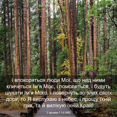Picture 03 - 2 хроніки 7:14 UKR - і впокоряться люди Мої, що - Bible Verse Picture