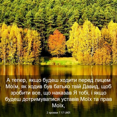 Picture 03 - 2 хроніки 7:17 UKR - А тепер, якщо будеш ходити - Bible Verse Picture
