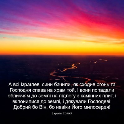 Picture 03 - 2 хроніки 7:3 UKR - А всі Ізраїлеві сини - Bible Verse Picture