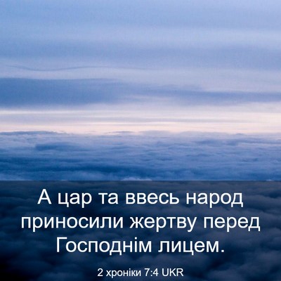 Picture 03 - 2 хроніки 7:4 UKR - А цар та ввесь народ - Bible Verse Picture