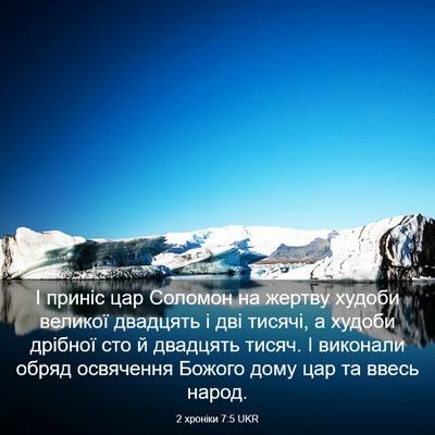 Picture 03 - 2 хроніки 7:5 UKR - І приніс цар Соломон на - Bible Verse Picture