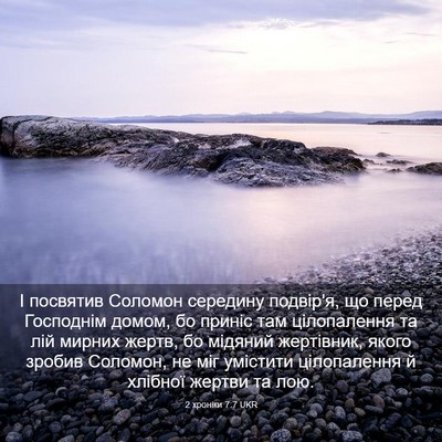 Picture 03 - 2 хроніки 7:7 UKR - І посвятив Соломон - Bible Verse Picture