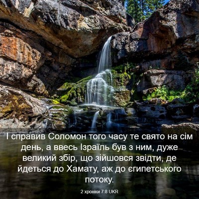 Picture 03 - 2 хроніки 7:8 UKR - І справив Соломон того - Bible Verse Picture