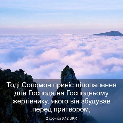 Picture 03 - 2 хроніки 8:12 UKR - Тоді Соломон приніс - Bible Verse Picture