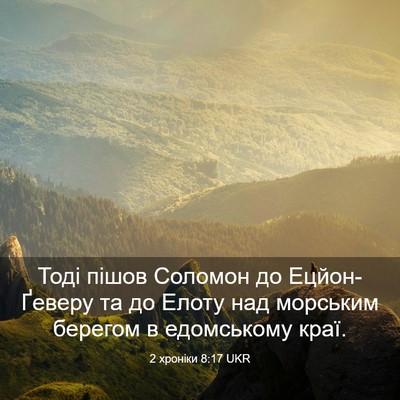 Picture 03 - 2 хроніки 8:17 UKR - Тоді пішов Соломон до - Bible Verse Picture