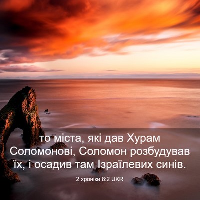 Picture 03 - 2 хроніки 8:2 UKR - то міста, які дав Хурам - Bible Verse Picture