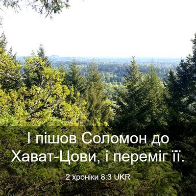 Picture 03 - 2 хроніки 8:3 UKR - І пішов Соломон до - Bible Verse Picture