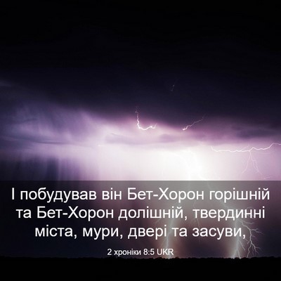 Picture 03 - 2 хроніки 8:5 UKR - І побудував він Бет-Хорон - Bible Verse Picture