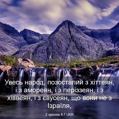 Picture 03 - 2 хроніки 8:7 UKR - Увесь народ, позосталий з - Bible Verse Picture