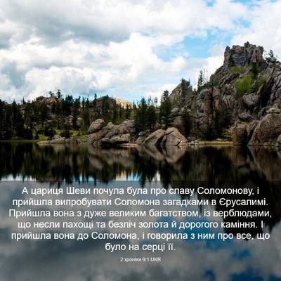 Picture 03 - 2 хроніки 9:1 UKR - А цариця Шеви почула була - Bible Verse Picture