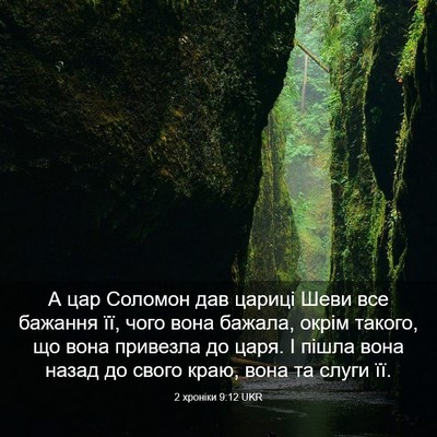 Picture 03 - 2 хроніки 9:12 UKR - А цар Соломон дав цариці - Bible Verse Picture