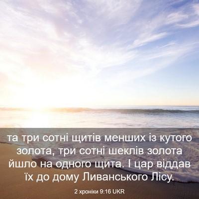 Picture 03 - 2 хроніки 9:16 UKR - та три сотні щитів менших - Bible Verse Picture