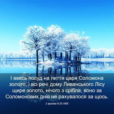 Picture 03 - 2 хроніки 9:20 UKR - І ввесь посуд на пиття царя - Bible Verse Picture