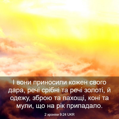 Picture 03 - 2 хроніки 9:24 UKR - І вони приносили кожен - Bible Verse Picture